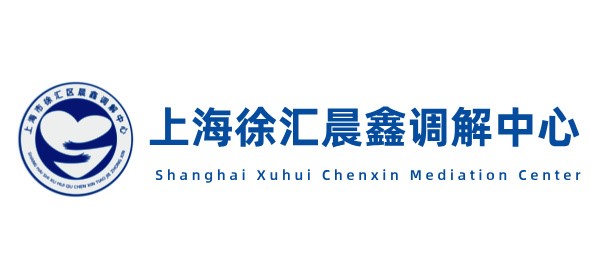 上海徐汇晨鑫调解中心